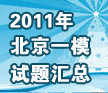 2011�걱��һģԇ�}�R��