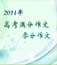 2012��߿��ɿ���ԃ_2012��߿��֔���_���Z���Z��ԇ_܊У�w�z_�߿��W
