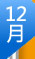 12�¸߿����c