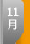 11�¸߿����c