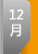 12�¸߿����c