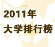 2011���W���а�