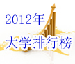 2012��W���а�