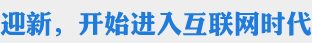 ӭ�����_ʼ�M(j��n)�뻥(li��n)�W(w��ng)�r(sh��)��